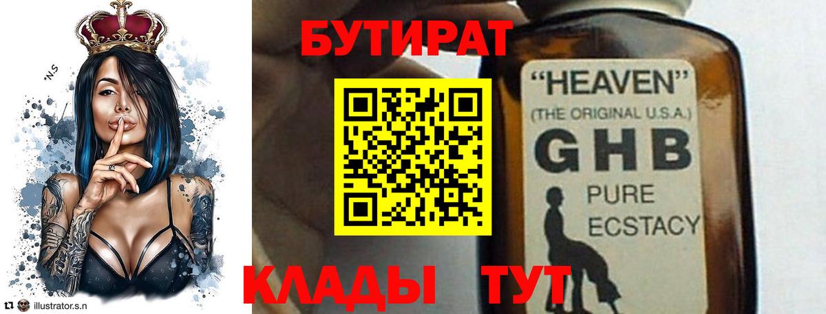 БУТИРАТ GHB  Вход с VPN  Котельники 