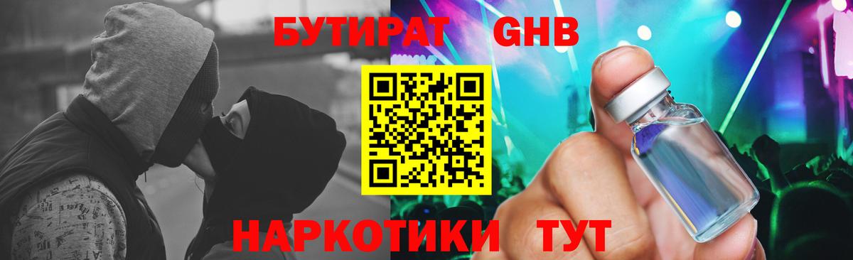 Бутират Butirat Котельники