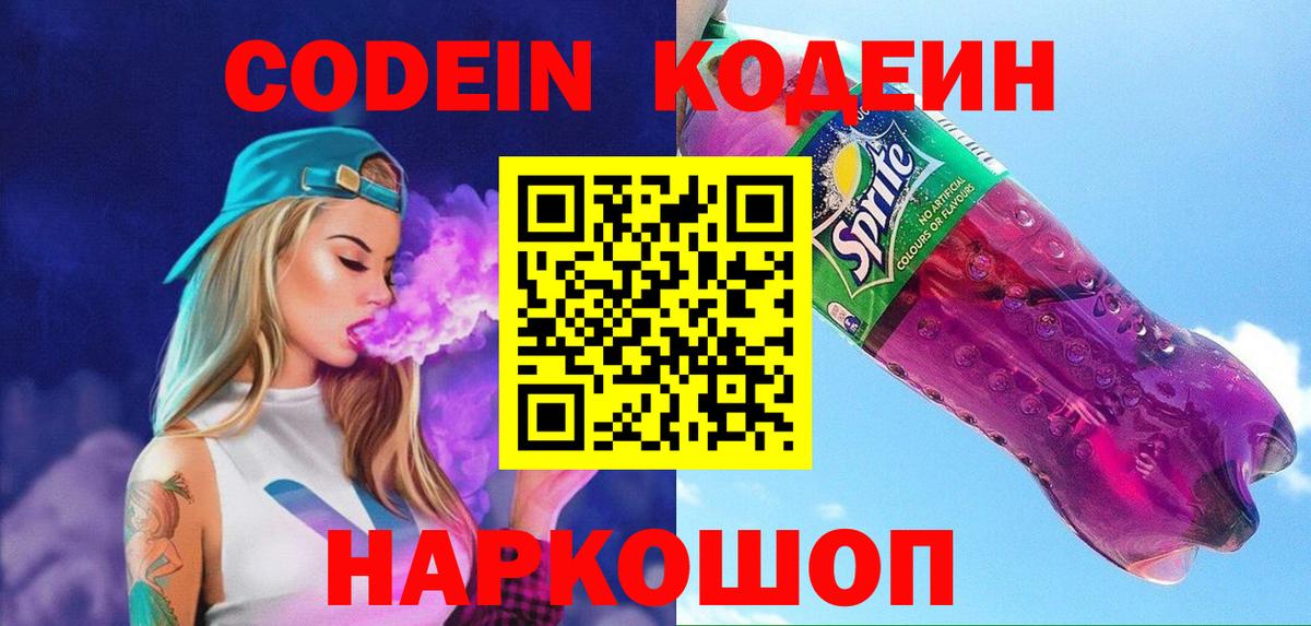 Кодеин Purple Drank  Кодеиновый сироп Lean напиток Lean (лин)  Котельники  Вход с VPN 